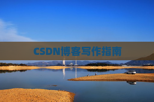 CSDN博客写作指南