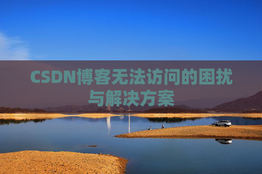 CSDN博客无法访问的困扰与解决方案