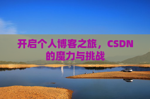 开启个人博客之旅,CSDN的魔力与挑战